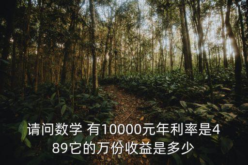 萬份收益怎么算，萬分收益07201怎么算