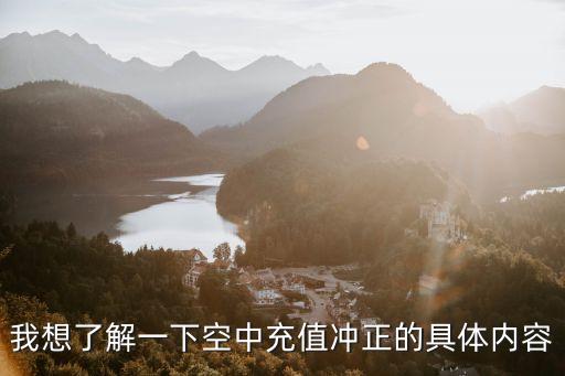 我想了解一下空中充值沖正的具體內(nèi)容
