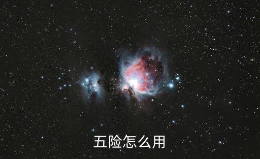 五險(xiǎn)交了怎么用，五險(xiǎn)一金怎么用
