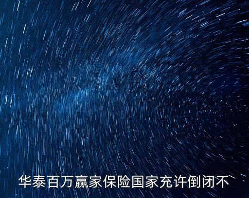 華泰百萬贏家怎么樣，華泰保險(xiǎn)的百萬贏家誰買過 每年交兩萬交十年的靠譜嗎