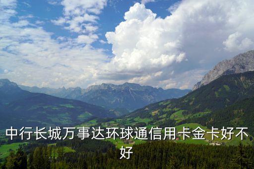 中行長(zhǎng)城萬事達(dá)環(huán)球通信用卡金卡好不好