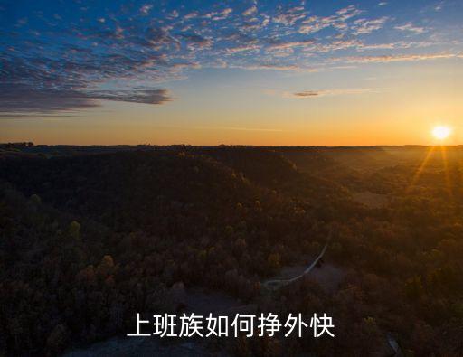 上班族如何掙外快