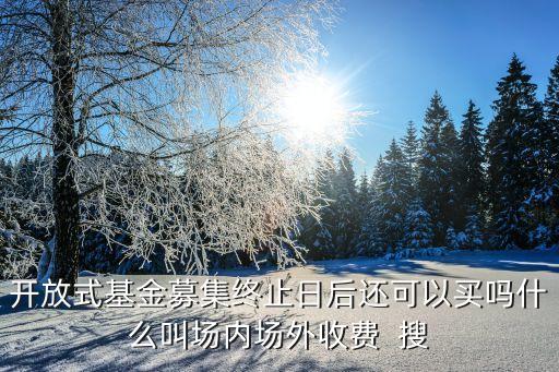 基金募集提前結(jié)束怎么辦，購買了募集期結(jié)束的理財(cái)怎么辦