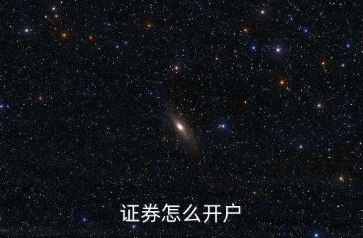 證券怎么開戶