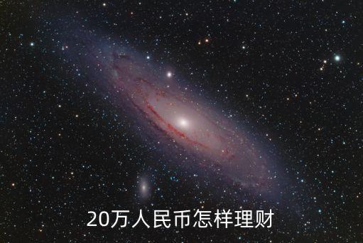20萬人民幣怎樣理財