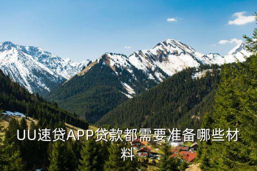 速速小貸怎么申請(qǐng)，UU速貸APP貸款都需要準(zhǔn)備哪些材料