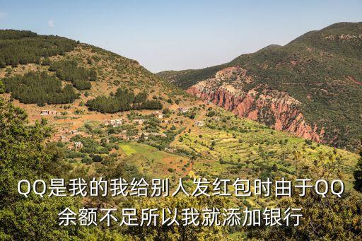 QQ是我的我給別人發(fā)紅包時由于QQ余額不足所以我就添加銀行