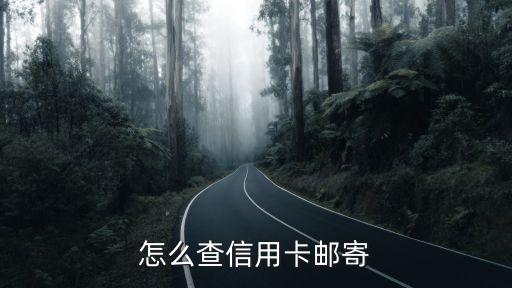 怎么查信用卡郵寄