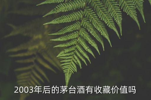 以后茅臺酒的收藏價值怎么樣，收藏1993年38度茅臺酒以后值錢嗎