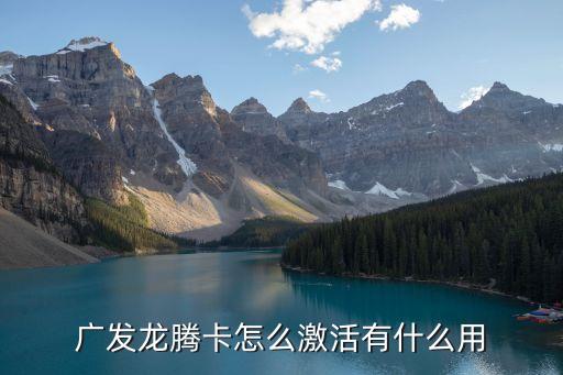 光大龍騰卡怎么激活，明天出差同事讓我?guī)堯v卡我是有啊可是沒激活啊具體怎么激