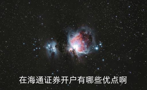 海通證券 開戶怎么樣，在海通證券開戶怎么樣