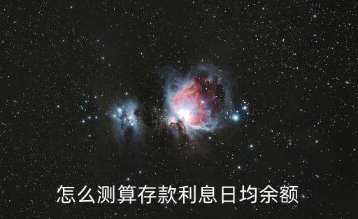 怎么測算存款利息日均余額