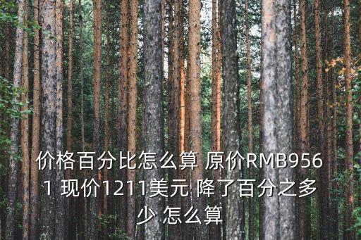 價(jià)格百分比怎么算，單價(jià)的百分比怎么算啊