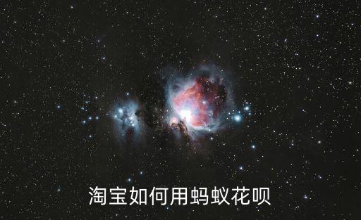 淘寶如何用螞蟻花唄