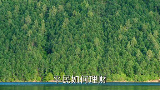 平民如何理財