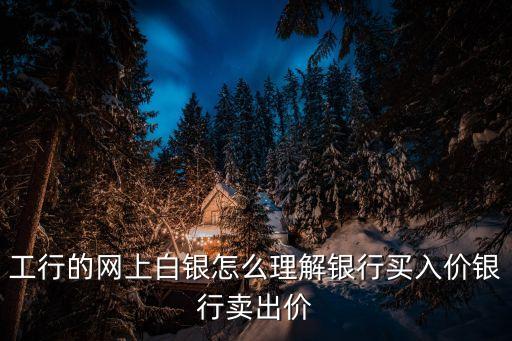 銀行買入價(jià)和賣出價(jià)怎么算，現(xiàn)匯買入價(jià) 現(xiàn)鈔買入價(jià) 賣出價(jià) 基準(zhǔn)價(jià) 中行折算價(jià) 這些都是什么意思