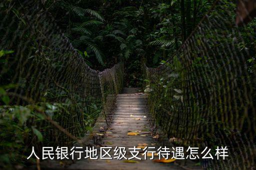人民銀行地區(qū)級(jí)支行待遇怎么樣