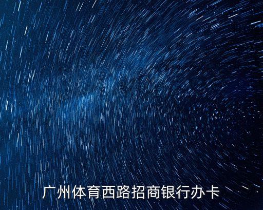 廣州體育西路招商銀行辦卡