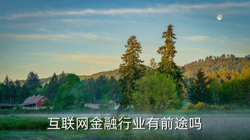 互聯(lián)網(wǎng)金融理財(cái)工作怎么樣，互聯(lián)網(wǎng)金融工作怎么樣