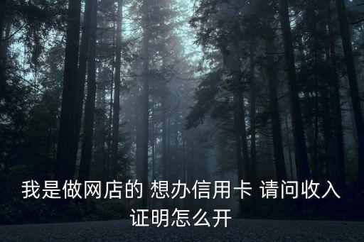 淘寶怎么開(kāi)收入證明，如何開(kāi)收入證明