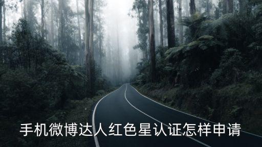 微博達人手機怎么申請，手機如何申請微博達人