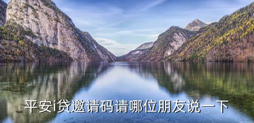 平安i貸邀請碼請哪位朋友說一下