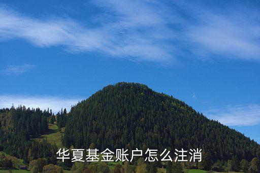 華夏基金賬戶怎么注消