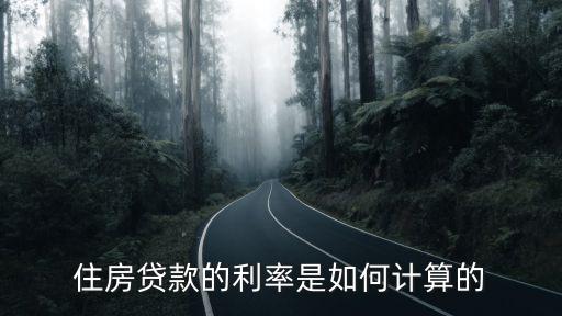 住房貸款的利率是如何計(jì)算的