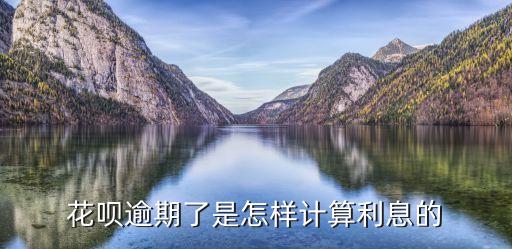 花唄2000逾期一天利息怎么算利息怎么算，花唄的逾期利息怎么算的