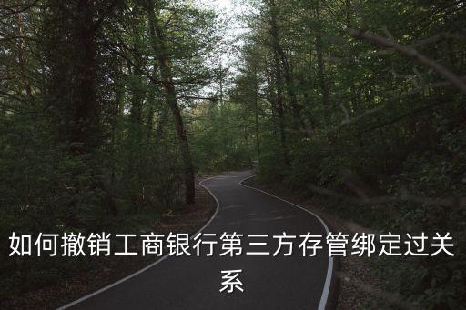 怎么解綁第三方存管，異地農(nóng)行卡有第三方管存怎么取消