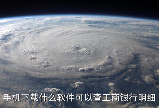手機下載什么軟件可以查工商銀行明細