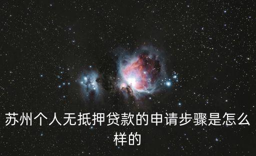 蘇州個(gè)人無抵押貸款的申請(qǐng)步驟是怎么樣的