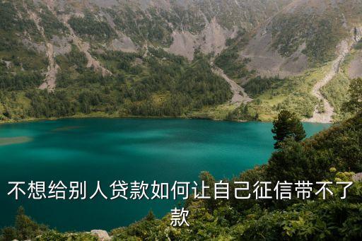 不想給別人貸款如何讓自己征信帶不了款