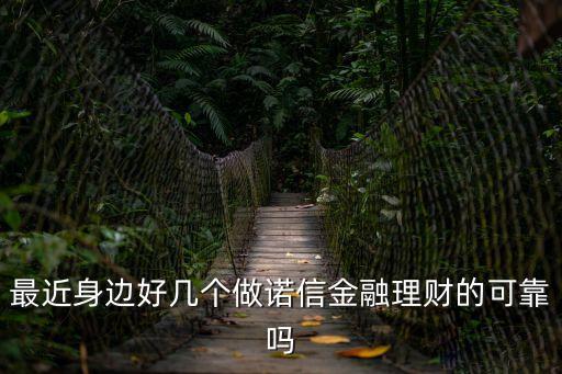 信諾金融怎么樣，諾信金融工作怎么樣