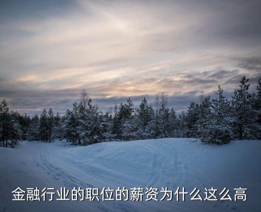 金融投資銷售工資怎么那么高，為什么金融公司電話銷售底薪那么高底薪三四千