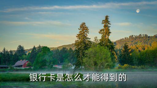 銀行卡是怎么才能得到的