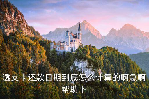 透支卡還款日期到底怎么計算的啊急啊幫助下