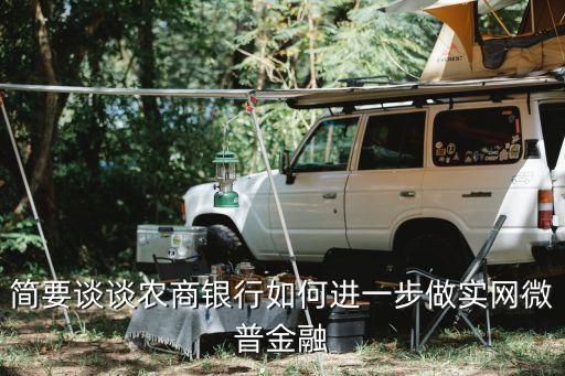 簡(jiǎn)要談?wù)勣r(nóng)商銀行如何進(jìn)一步做實(shí)網(wǎng)微普金融