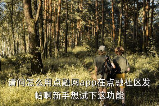 點(diǎn)融投資點(diǎn)融金怎么用，點(diǎn)融網(wǎng)送的投資體驗(yàn)金有什么用