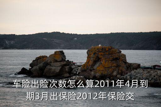 車險(xiǎn)出險(xiǎn)次數(shù)怎么算，出險(xiǎn)次數(shù)怎么算