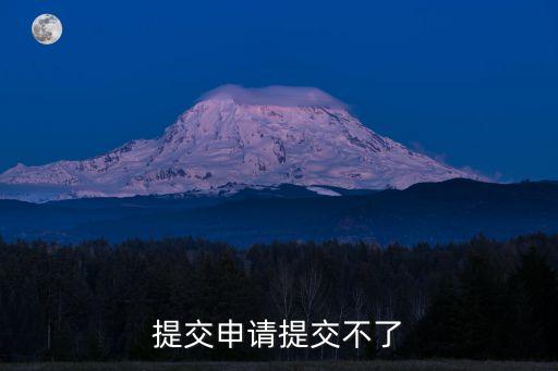 快貸為什么提交不了怎么辦，怎么提交不了的呢誰(shuí)能告訴我