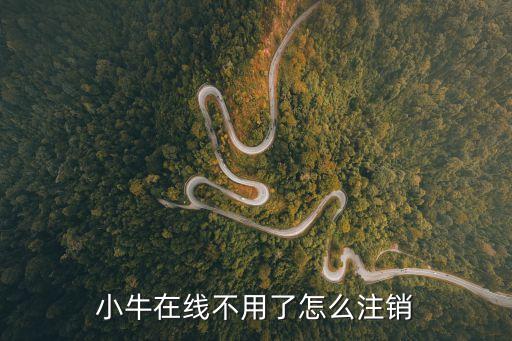 怎么注銷小牛在線，我想解除在小牛在線綁定的銀行卡手機號身份證怎么辦