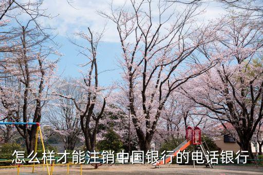 中行電話銀行怎么取消，中國銀行如何關(guān)閉電話銀行