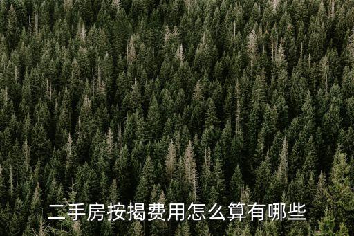 買二手房貸款怎么算，二手房按揭費(fèi)用怎么算有哪些