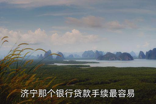 濟寧銀行貸款怎么做，濟寧金鄉(xiāng)銀行小額貸款怎么申請