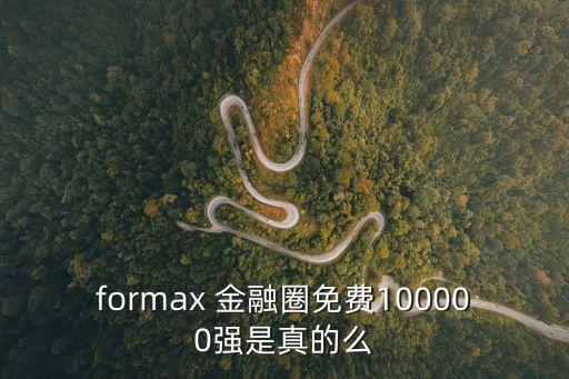 金融圈平臺(tái)怎么樣，金融島的平臺(tái)怎么樣呢