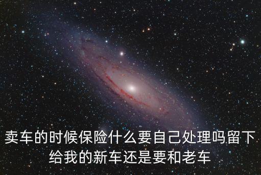 賣車商業(yè)險(xiǎn)怎么處理，賣車 車險(xiǎn)怎么處理