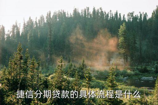 捷信分期貸款的具體流程是什么