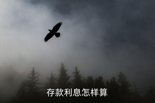 存款利息怎樣算