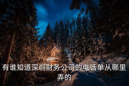 怎么能買到理財(cái)公司電話單，什么查找理財(cái)電話號(hào)